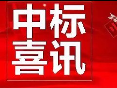 祝贺澳门官网游戏app在国家电网公司招标活动一举中标
